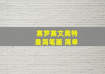 赛罗赛文奥特曼简笔画 简单